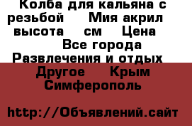 Колба для кальяна с резьбой Mya Мия акрил 723 высота 25 см  › Цена ­ 500 - Все города Развлечения и отдых » Другое   . Крым,Симферополь